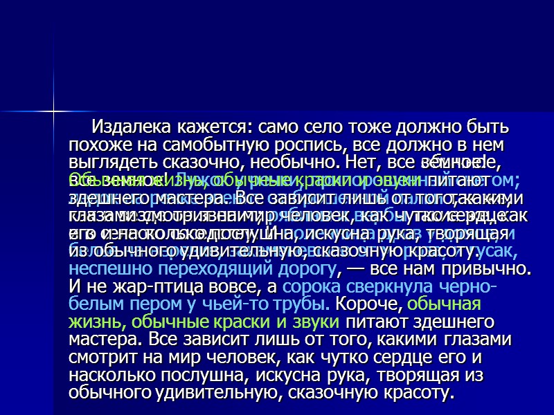 Издалека кажется: само село тоже должно быть похоже на самобытную роспись, все должно в